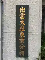 出雲大社東京分祠のその他建物