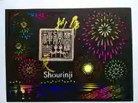 勝林寺の御朱印