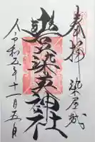 豊染英神社の御朱印