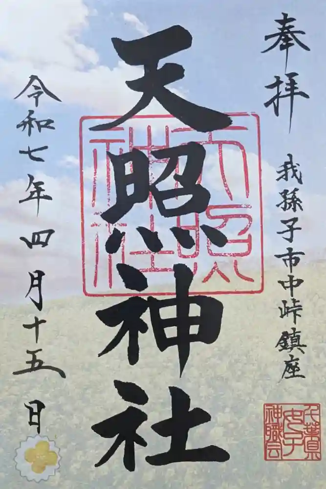 天照神社の御朱印