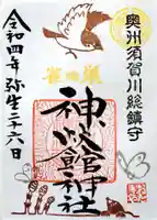 神炊館神社 ⁂奥州須賀川総鎮守⁂の御朱印