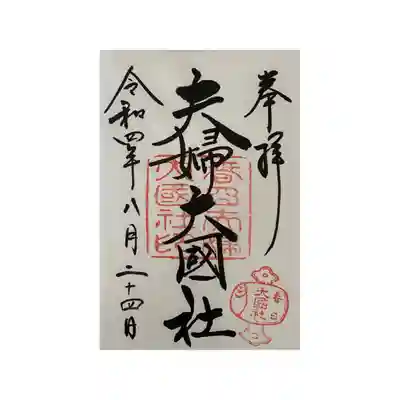 春日大社(奈良県)