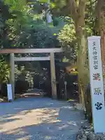 瀧原宮(皇大神宮別宮)の鳥居