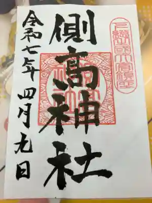 側高神社の御朱印