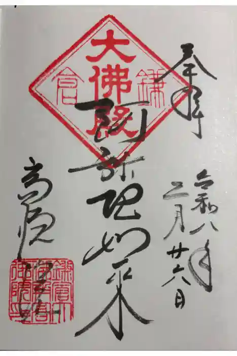 高徳院の御朱印