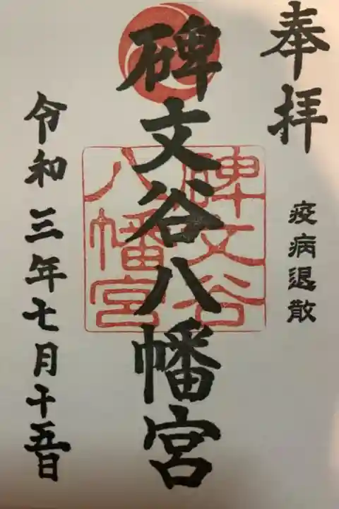 思い出深い碑文谷八幡宮⛩
お墓参りの後に参拝しました。