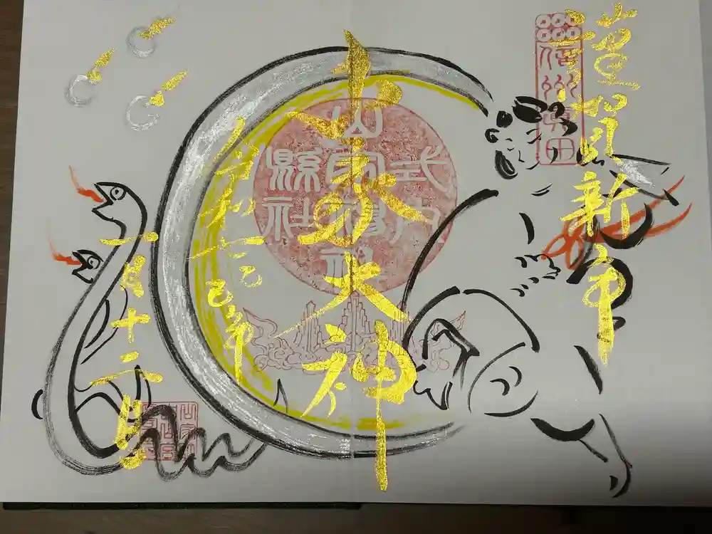 山家神社の御朱印