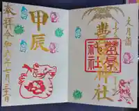 豊景神社の御朱印