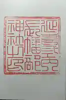 長幡部神社(茨城県)