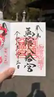 函館八幡宮の御朱印