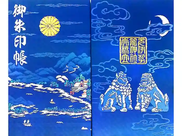 丹後一ノ宮 元伊勢 籠神社の御朱印帳