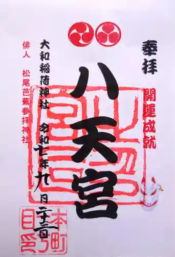 大和稲荷神社の御朱印