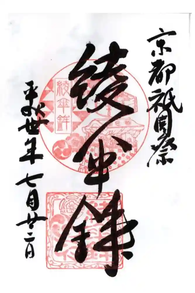 大原神社（祇園祭綾傘鉾保存会会所）の御朱印
