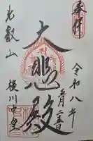 延暦寺横川中堂の御朱印