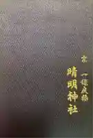 晴明神社の御朱印帳