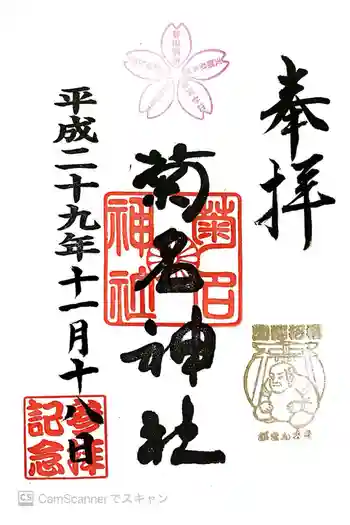 菊名神社の御朱印 2017年11月