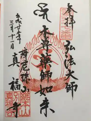 真福寺(東京都)