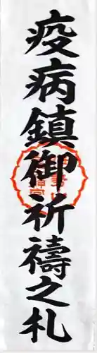 伊勢山皇大神宮の授与品その他