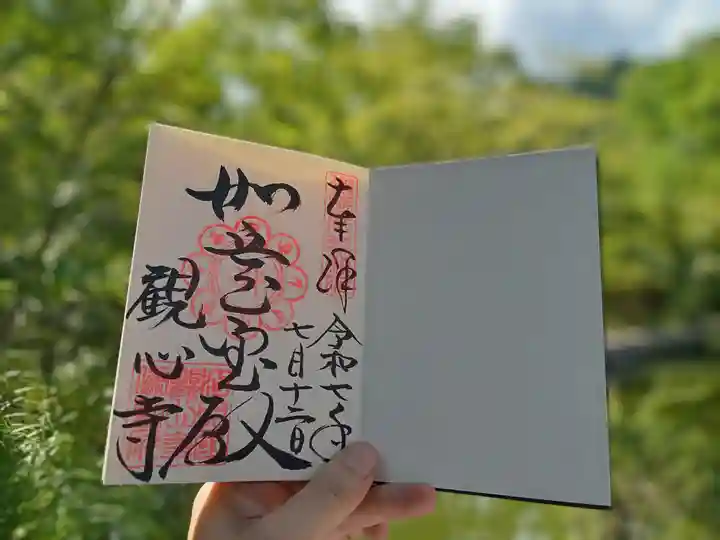観心寺の御朱印