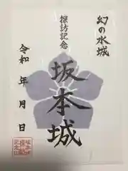 西教寺の御朱印