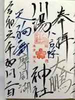 川湯神社の御朱印