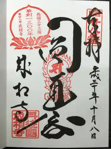 成相寺の御朱印