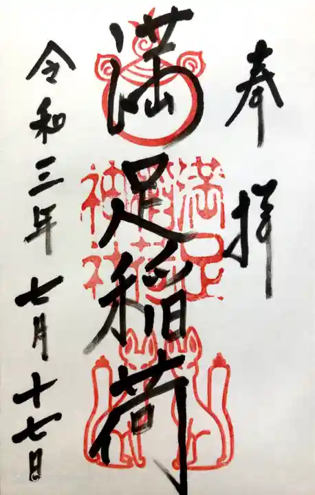 満足稲荷神社の御朱印