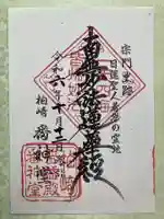 番神堂(妙行寺境外仏堂)の御朱印