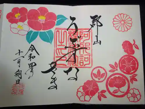 阿邪訶根神社の御朱印