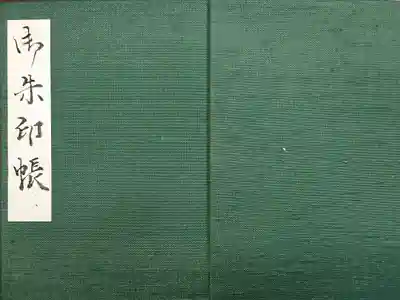 放光寺の御朱印帳