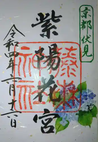 藤森神社の御朱印