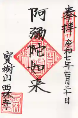 西林寺の御朱印