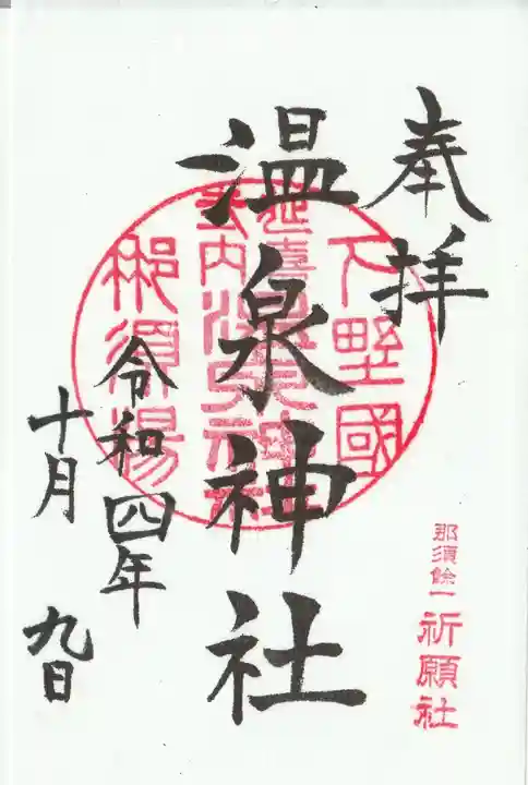 那須温泉神社の御朱印