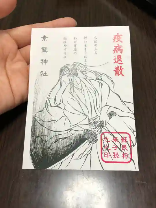 素鵞神社の授与品その他