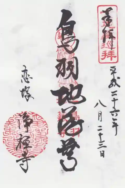 六地蔵巡りの鳥羽地蔵