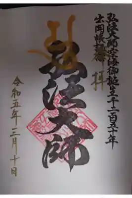 ・弘法大師空海御生誕1250年出開帳限定版