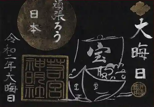 若宮神明社の御朱印