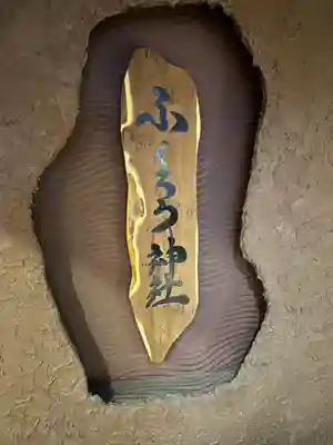 ふくろう神社(北海道)