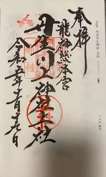 丹生川上神社(上社)(奈良県)