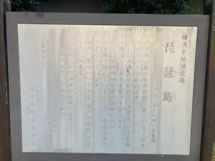 琵琶島神社(神奈川県)