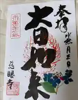 慈眼寺の御朱印