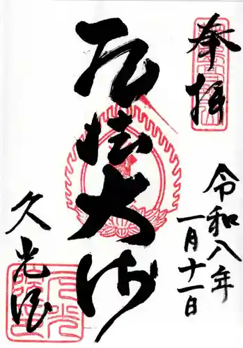 久光院の御朱印