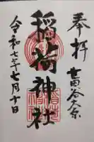 大原稲荷神社の御朱印