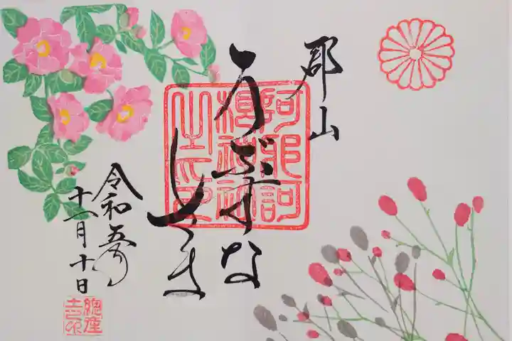 阿邪訶根神社の御朱印