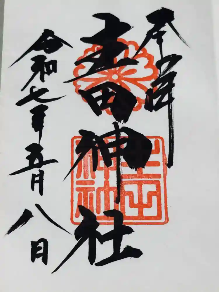 生田神社の御朱印