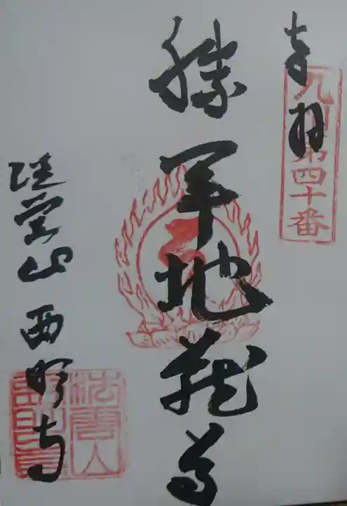 西明寺の御朱印