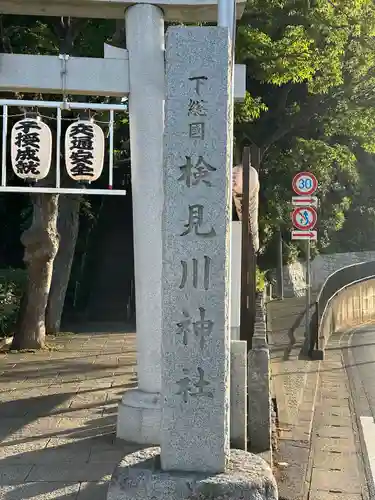 検見川神社のその他建物