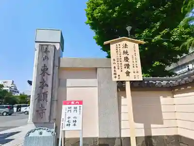 東本願寺(東京都)