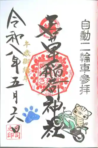 正一位 若草稲荷神社の御朱印