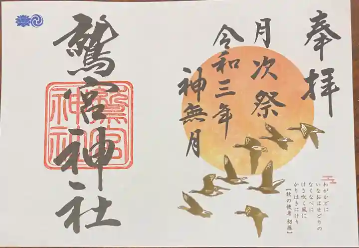 鷲宮神社の御朱印